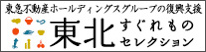 東北すぐれものセレクション